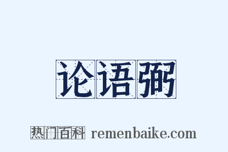 论语弼是什么意思的图片